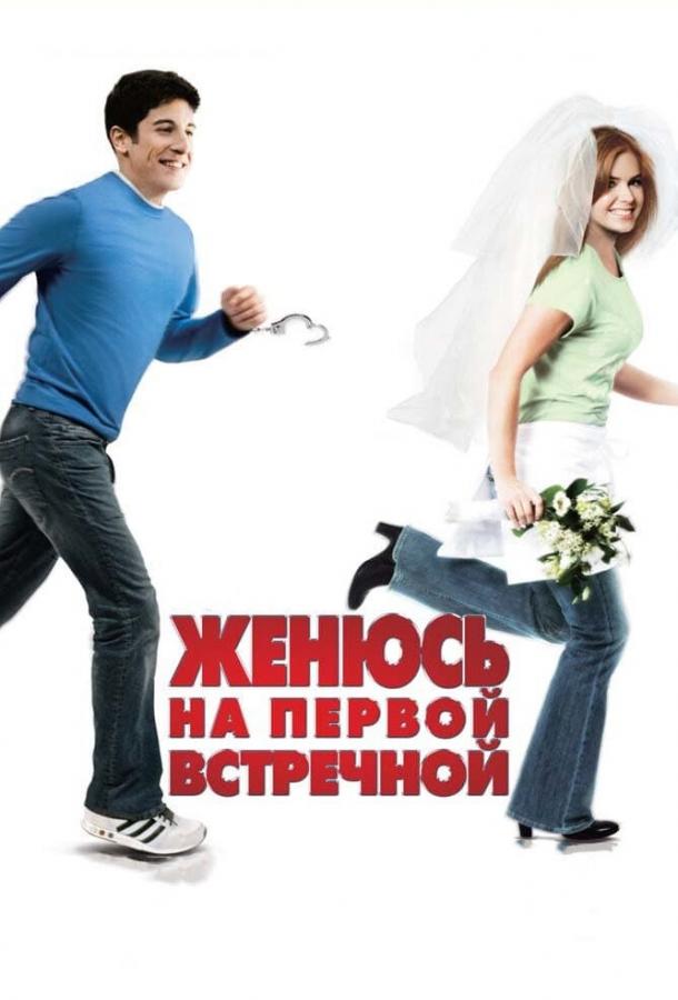 Фильм Женюсь на первой встречной 2006 смотреть онлайн бесплатно