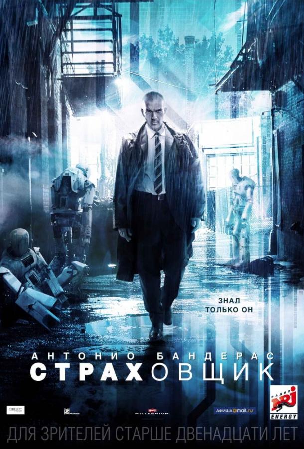 Фильм Страховщик (2014) смотреть онлайн в хорошем качестве
